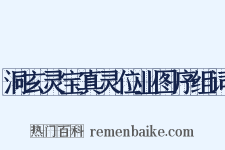 洞玄灵宝真灵位业图序组词是什么意思的图片